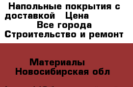 Напольные покрытия с доставкой › Цена ­ 1 000 - Все города Строительство и ремонт » Материалы   . Новосибирская обл.